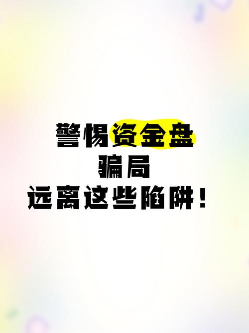 警惕！虚拟盘配资陷阱，揭秘炒股神器背后的骗局