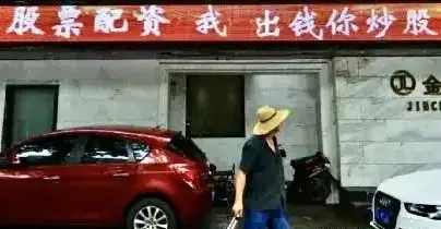 场外配资风险_场外配资_场外配资是什么意思