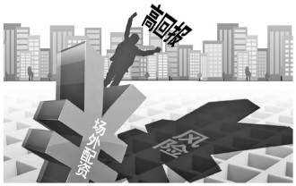 场外配资以小博大暗藏风险，股民参与恐损失惨重