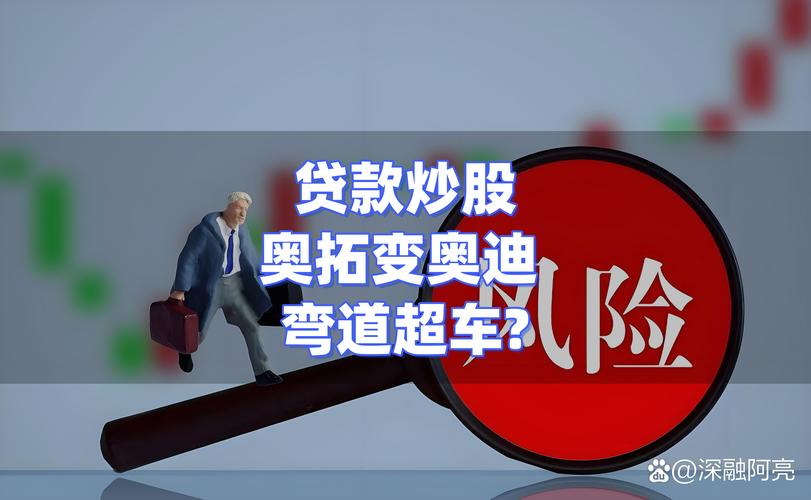 A股赚钱效应下，贷款中介活跃，信用贷炒股风险大