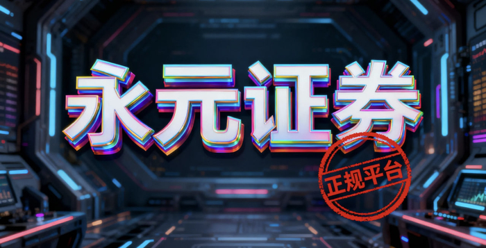 2025专业股票配资转折期：新规影响、格局变迁与风险防范