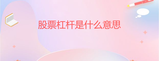 炒股杠杆是什么？如何利用杠杆以小博大获取高额回报？