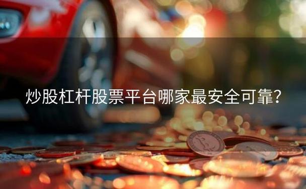 闪配宝股票杠杆交易_最安全的杠杆炒股平台_股票杠杆平台APP