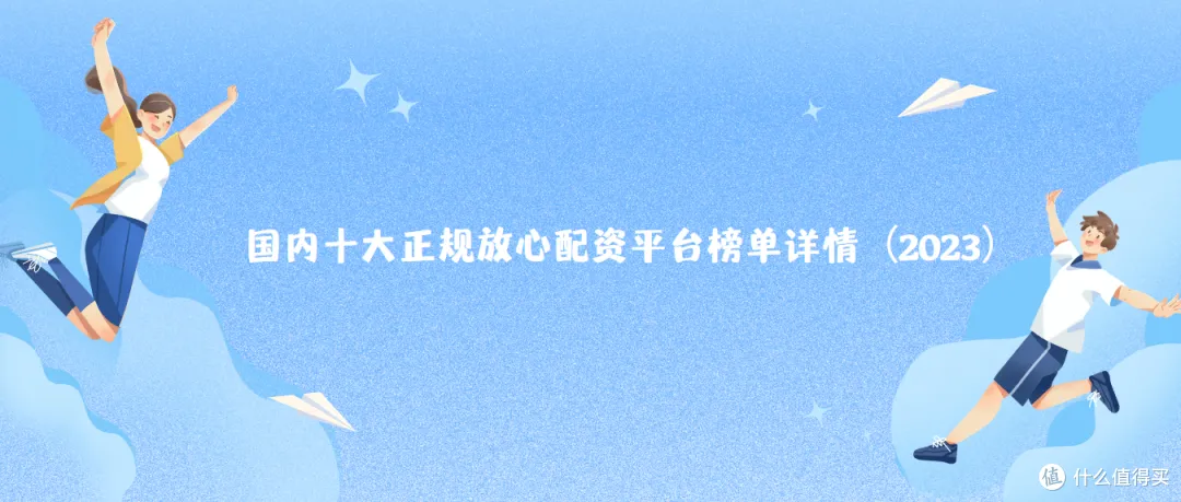 国内十大正规放心配资平台榜单详情(2023)