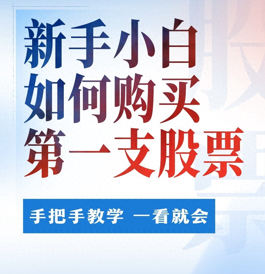 新手学股票交易_股票开户流程详解_个人自己炒股怎样开户