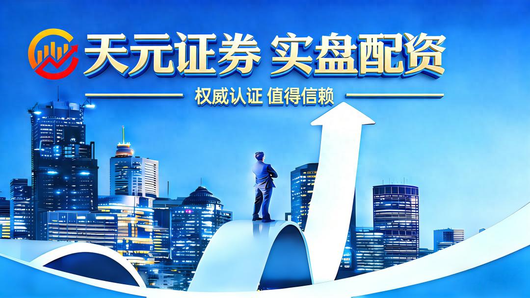 正规10倍配资怎么选？天元证券等三家平台流程对比