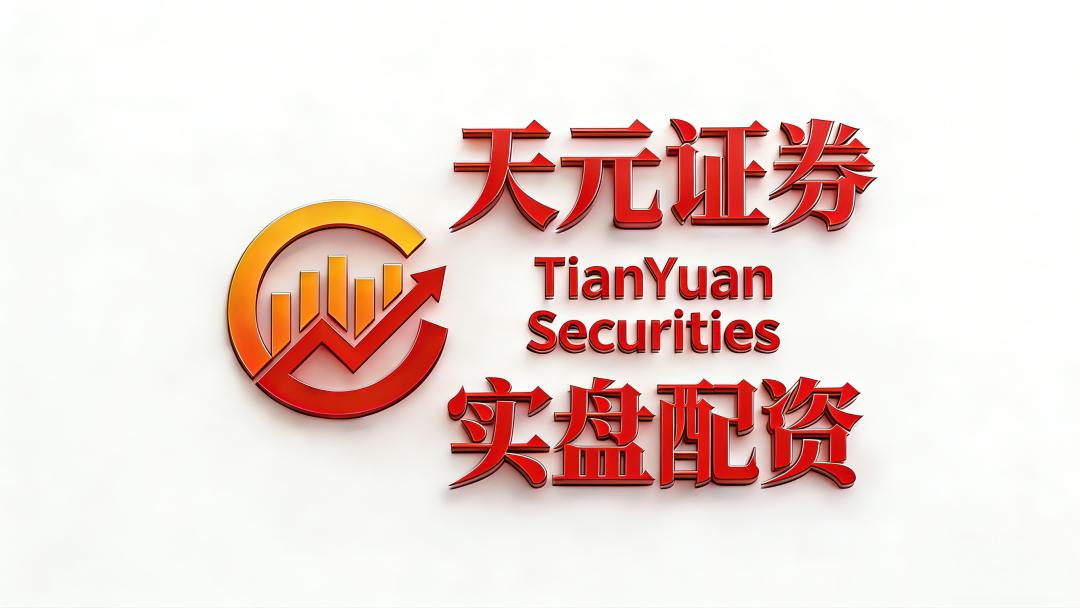 天元证券资金托管独立测评_股票配资开户网_2026年正规股票配资机构排名